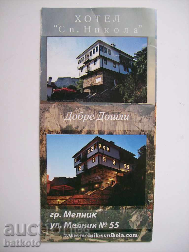 Φυλλάδιο «Ξενοδοχείο Αγίου Νικολάου - Melnik»