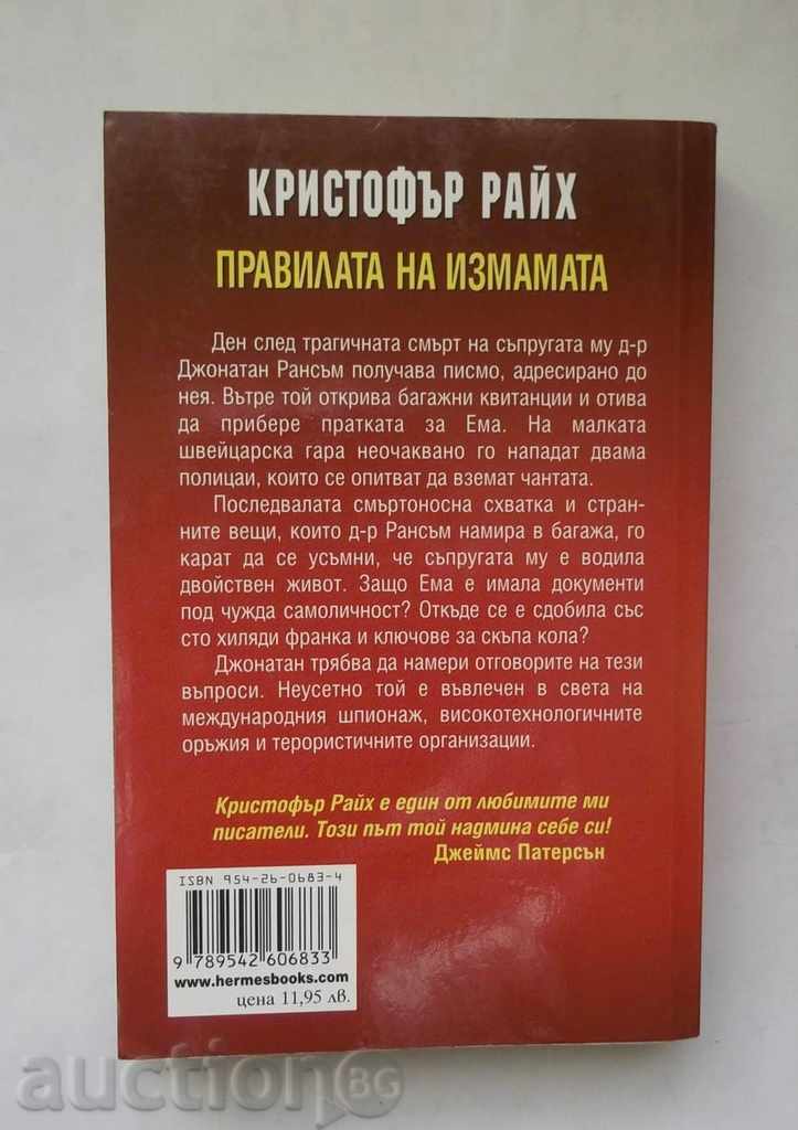Κανόνες της απάτης - Christopher Ράιχ το 2008 με τιμή 7.00 BGN | € 3.58