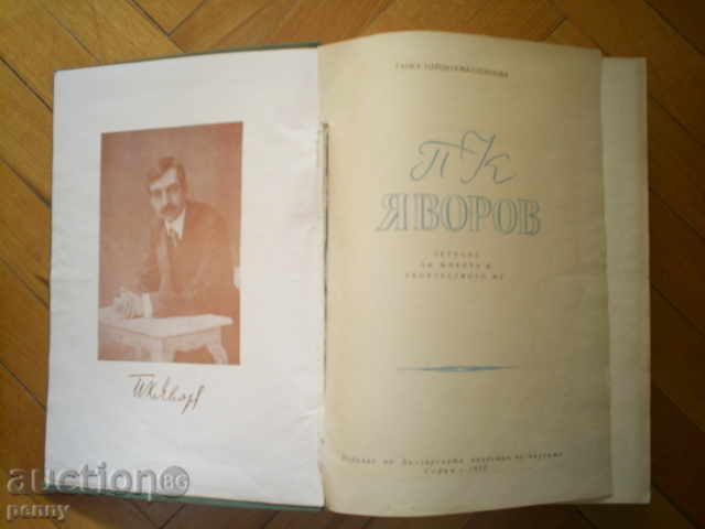 P.K. Yavorov, Chronicle of His Life and Work - Ganka Stoilova with price 19.00 BGN | € 9.71 P.K. Yavorov, Chronicle of His Life and Work - Ganka Stoilova with price 19.00 BGN | € 9.71