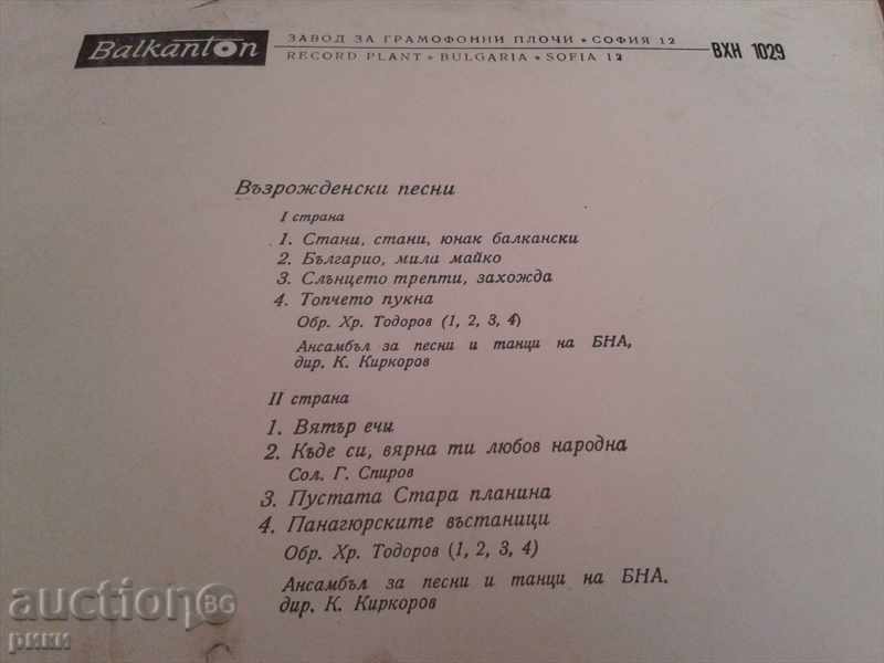 Balkanton BXH 1029 Revival songs. with price 25.00 BGN | € 12.78 Balkanton BXH 1029 Revival songs. with price 25.00 BGN | € 12.78