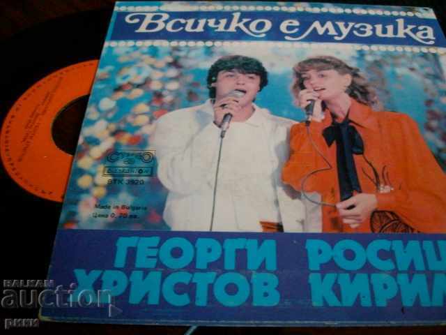 BTK 3920 - Georgi Hristov and Rositsa Kirilova Everything is music with price 18.00 BGN | € 9.20 BTK 3920 - Georgi Hristov and Rositsa Kirilova Everything is music with price 18.00 BGN | € 9.20