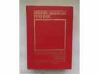 French-Bulgarian Dictionary / Dictionnaire français-bulgare