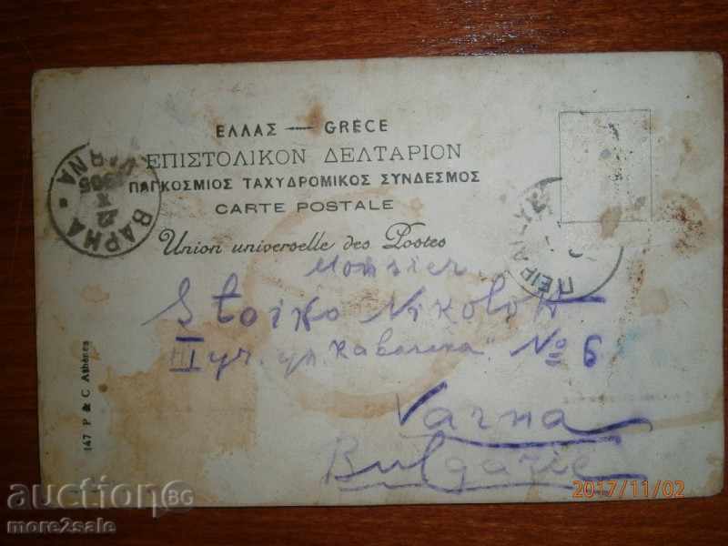 Auction POSTAL CARD - ATHENS - GREECE - TRAVEL 1905 YEAR Auction POSTAL CARD - ATHENS - GREECE - TRAVEL 1905 YEAR