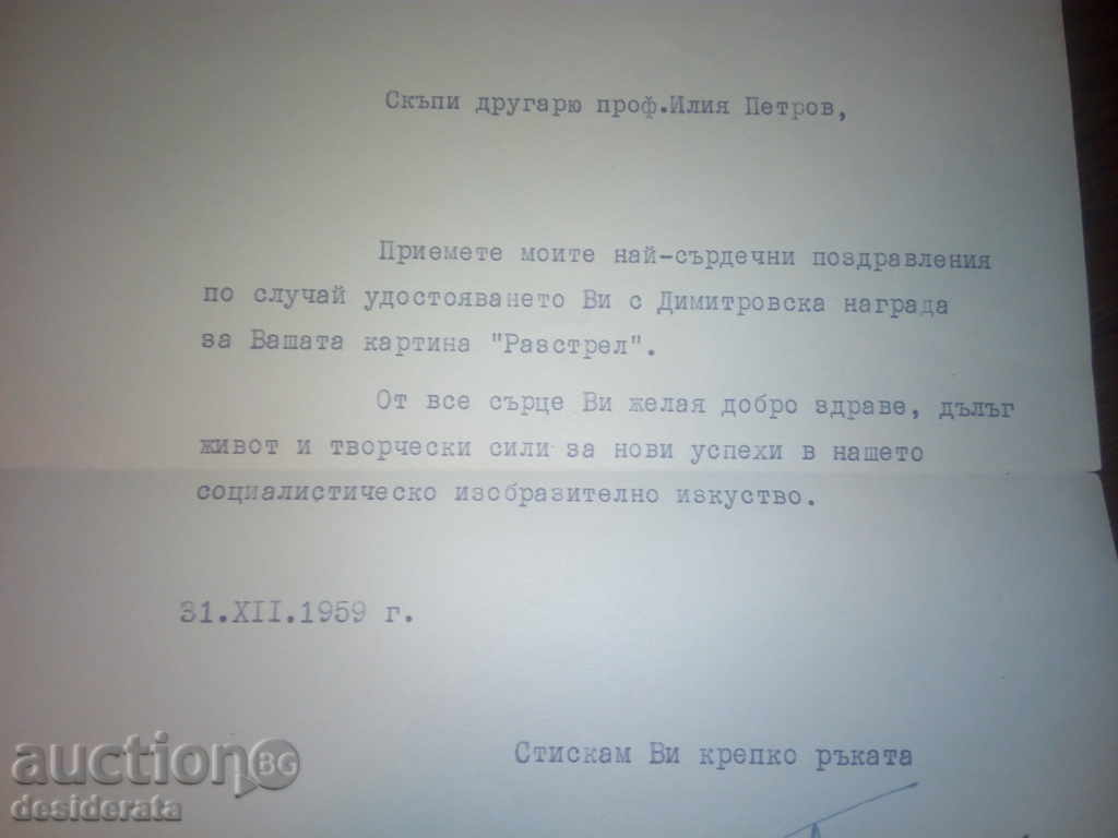 Happy greetings by Todor Zhivkov to the artist Ilia Petrov with price 100.00 BGN | € 51.13 Happy greetings by Todor Zhivkov to the artist Ilia Petrov with price 100.00 BGN | € 51.13