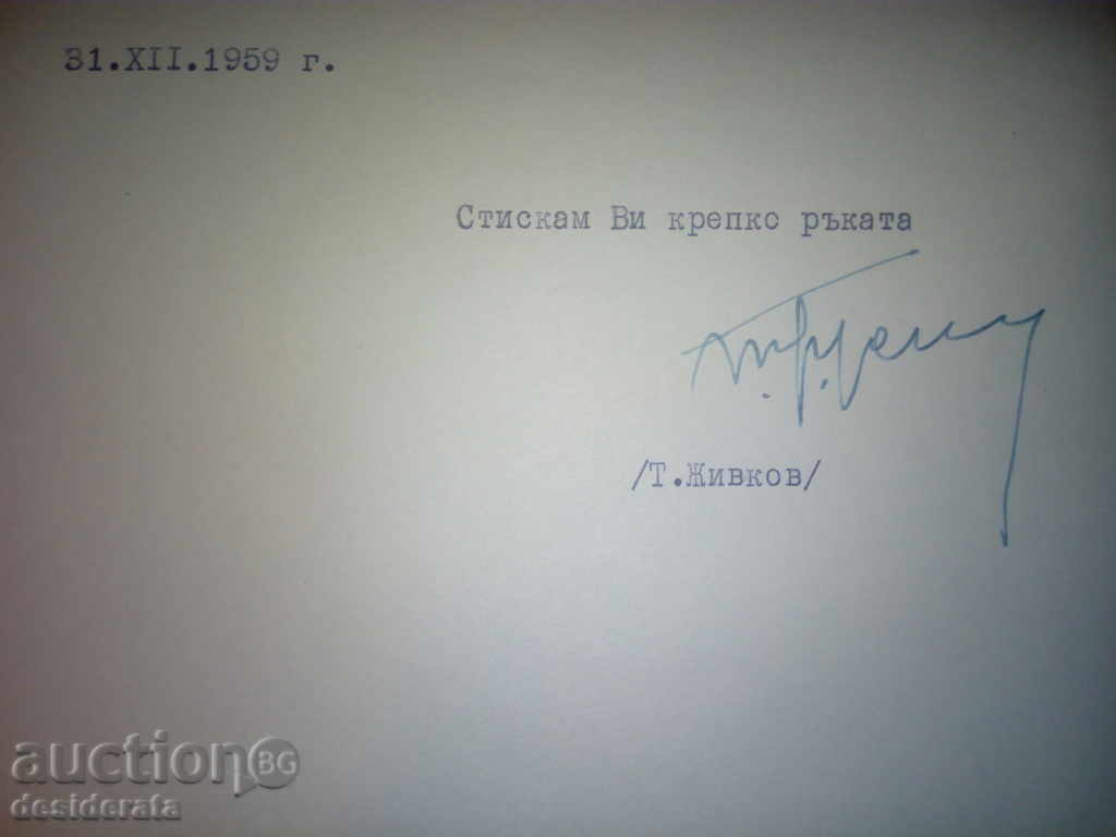 Auction Happy greetings by Todor Zhivkov to the artist Ilia Petrov Auction Happy greetings by Todor Zhivkov to the artist Ilia Petrov