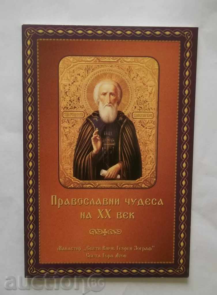 Православни чудеса на ХХ век 2011 г.