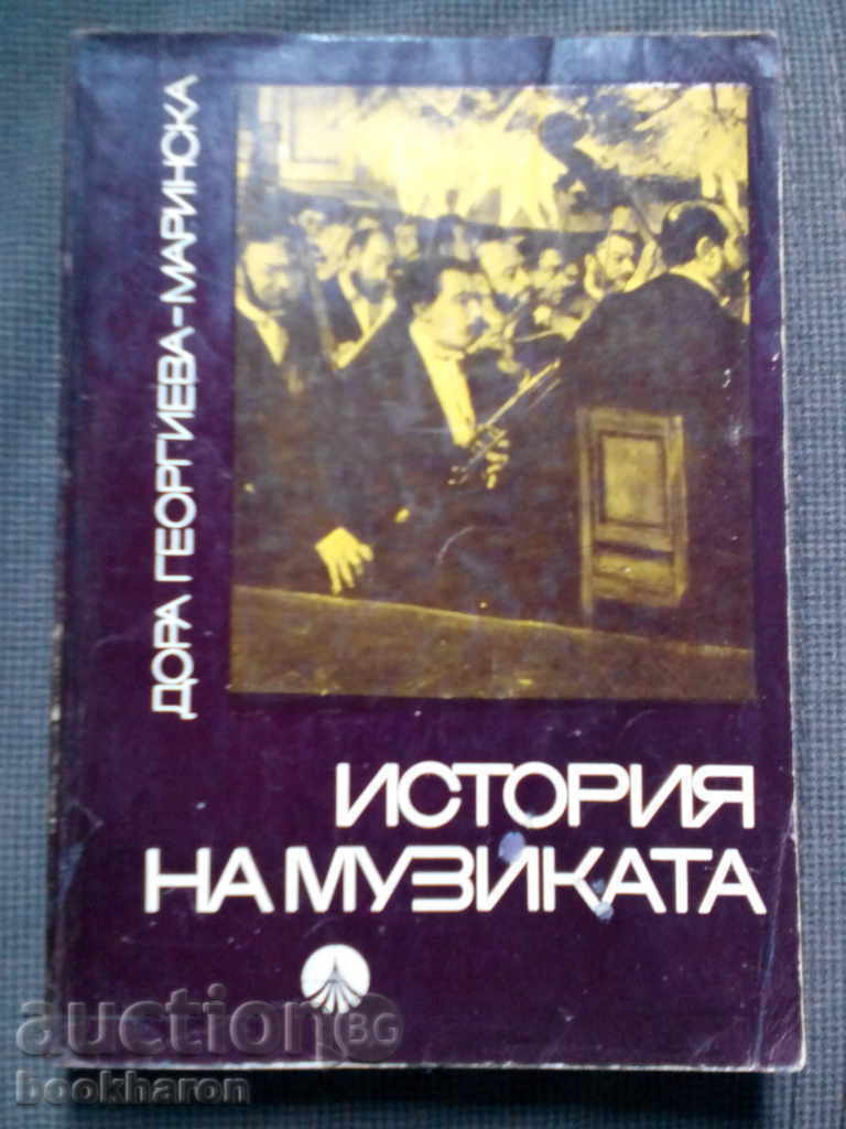 Dora Georgieva-Marinska: Istoria muzicii Partea 2