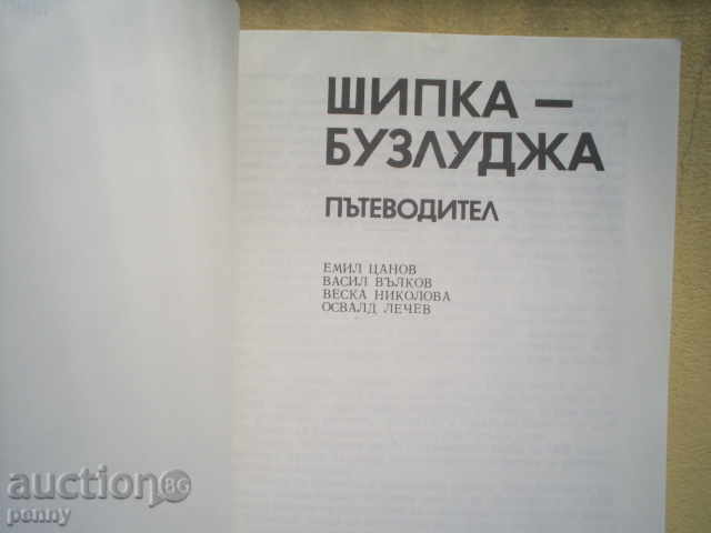 ШИПКА-БУЗЛУДЖА (ПЪДАДОДИТЕЛ) - EM.CANOV, V.VALKOV, NIKOLOVA with price 3.00 BGN | € 1.53