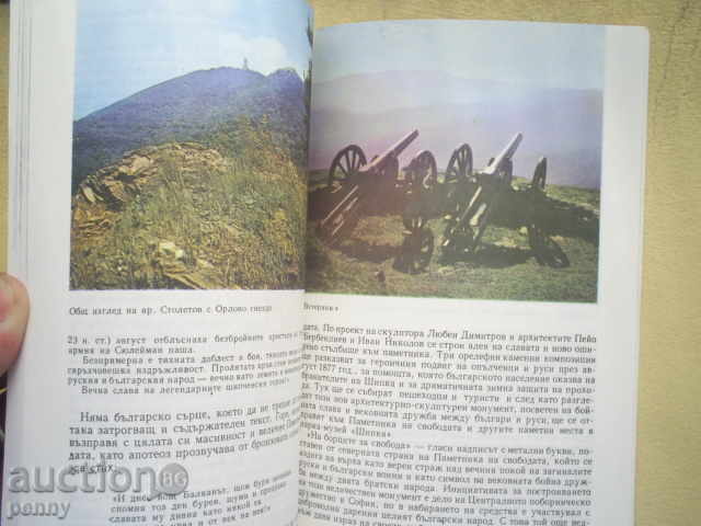 Delivery of ШИПКА-БУЗЛУДЖА (ПЪДАДОДИТЕЛ) - EM.CANOV, V.VALKOV, NIKOLOVA