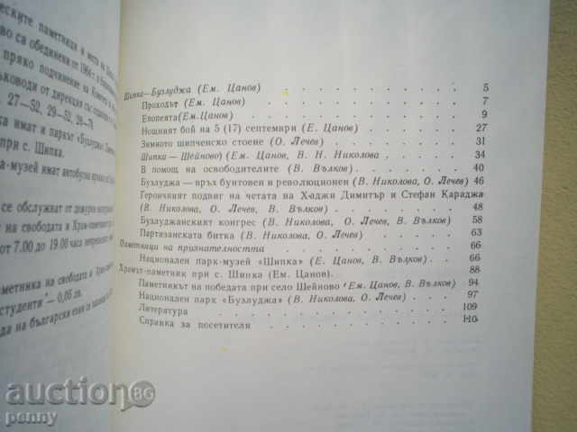 ШИПКА-БУЗЛУДЖА (ПЪДАДОДИТЕЛ) - EM.CANOV, V.VALKOV, NIKOLOVA - 5