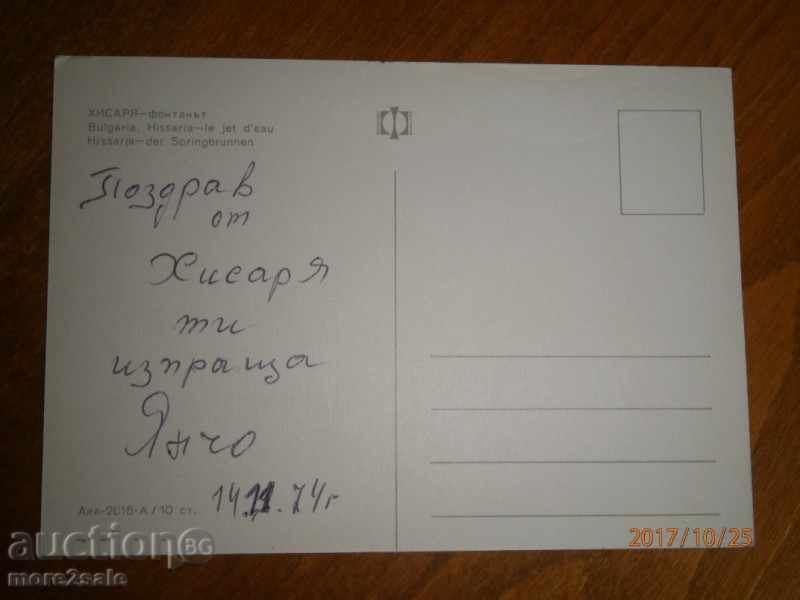Postcard - HISARYA - THE FOUNTAIN - SIGNED - 1974 with price 0.70 BGN | € 0.36 Postcard - HISARYA - THE FOUNTAIN - SIGNED - 1974 with price 0.70 BGN | € 0.36