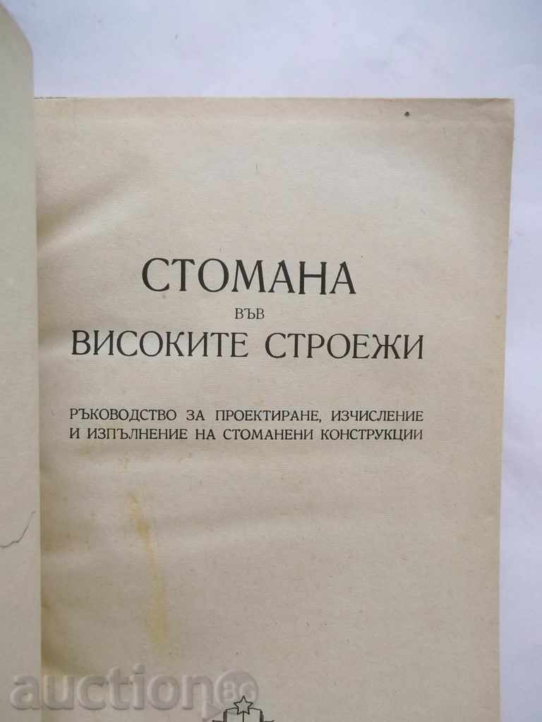 Oțel în clădiri înalte în 1950 cu preț 10.00 BGN | € 5.11 Oțel în clădiri înalte în 1950 cu preț 10.00 BGN | € 5.11