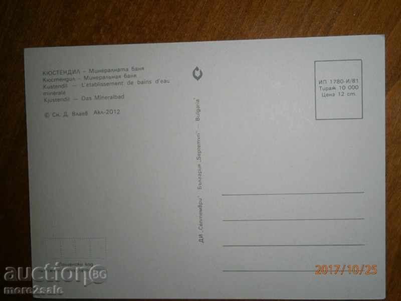 Card - KYUSTENDIL - THE MINERAL BATH - 1981 with price 0.85 BGN | € 0.43 Card - KYUSTENDIL - THE MINERAL BATH - 1981 with price 0.85 BGN | € 0.43