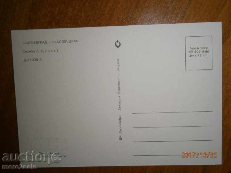 Card - BLAGOEVGRAD - 1980 with price 0.85 BGN | € 0.43 Card - BLAGOEVGRAD - 1980 with price 0.85 BGN | € 0.43