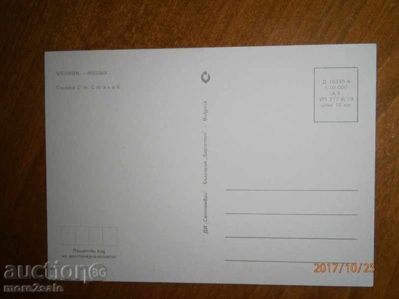 Postcard - MELNIK - PURPOSE - 1979 with price 0.95 BGN | € 0.49 Postcard - MELNIK - PURPOSE - 1979 with price 0.95 BGN | € 0.49
