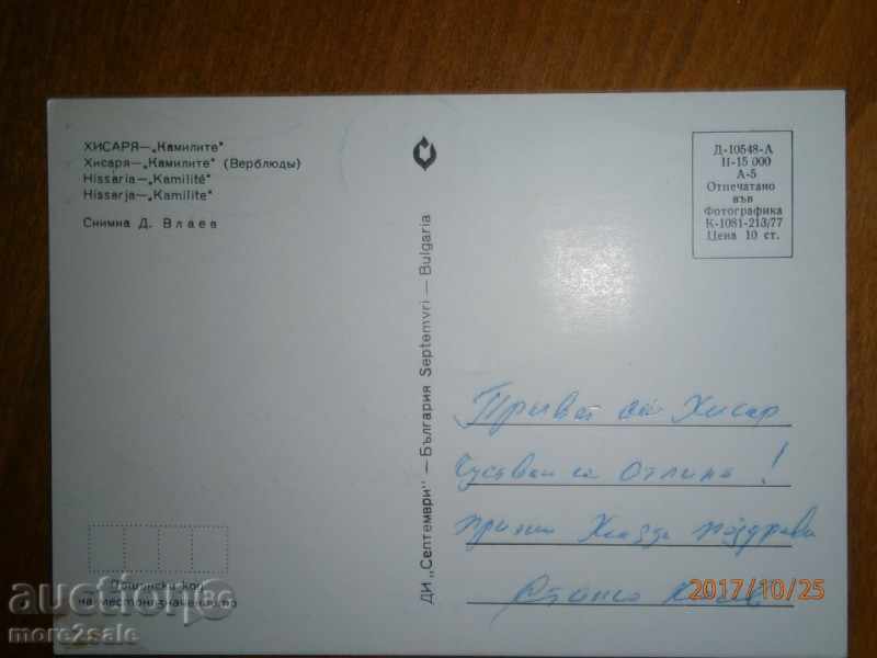 Postcard - HISARIA - KAMILITE - SIGNED 1977 with price 0.50 BGN | € 0.26 Postcard - HISARIA - KAMILITE - SIGNED 1977 with price 0.50 BGN | € 0.26