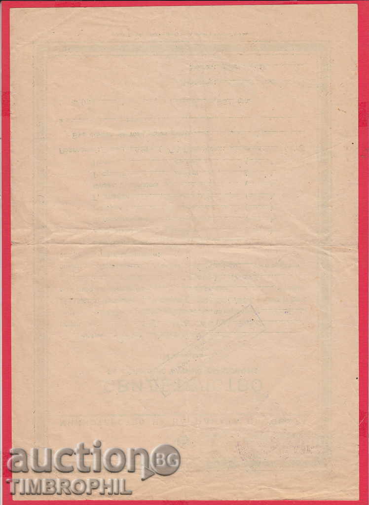 8K45 / GERBOVI MARKS, 1953 SOFIA CERTIFICATE with price 6.00 BGN | € 3.07 8K45 / GERBOVI MARKS, 1953 SOFIA CERTIFICATE with price 6.00 BGN | € 3.07