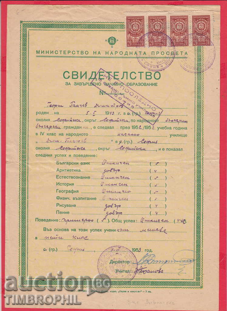 8К45 / ГЕРБОВИ МАРКИ , 1953 СВИДЕТЕЛСТВО СОФИЯ