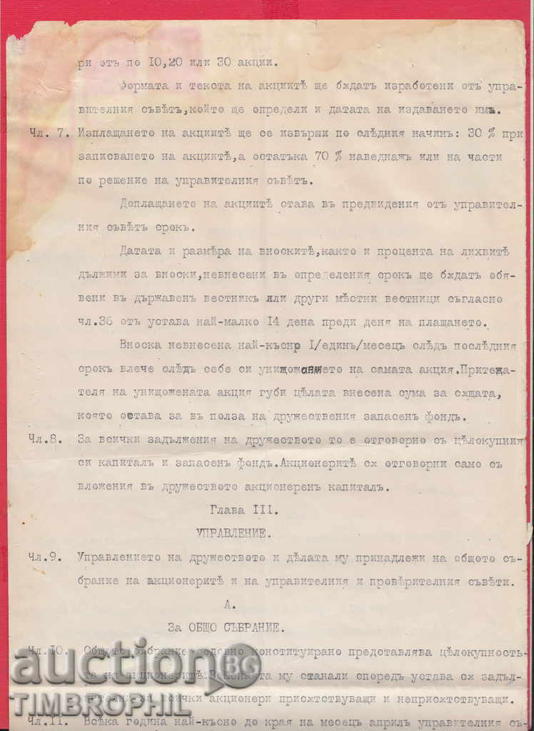 8К50 / STAMPS OF COAT OF ARMS, PLEVEN - STATUTES OF A BREWERY FACTORY with price 80.00 BGN | € 40.90