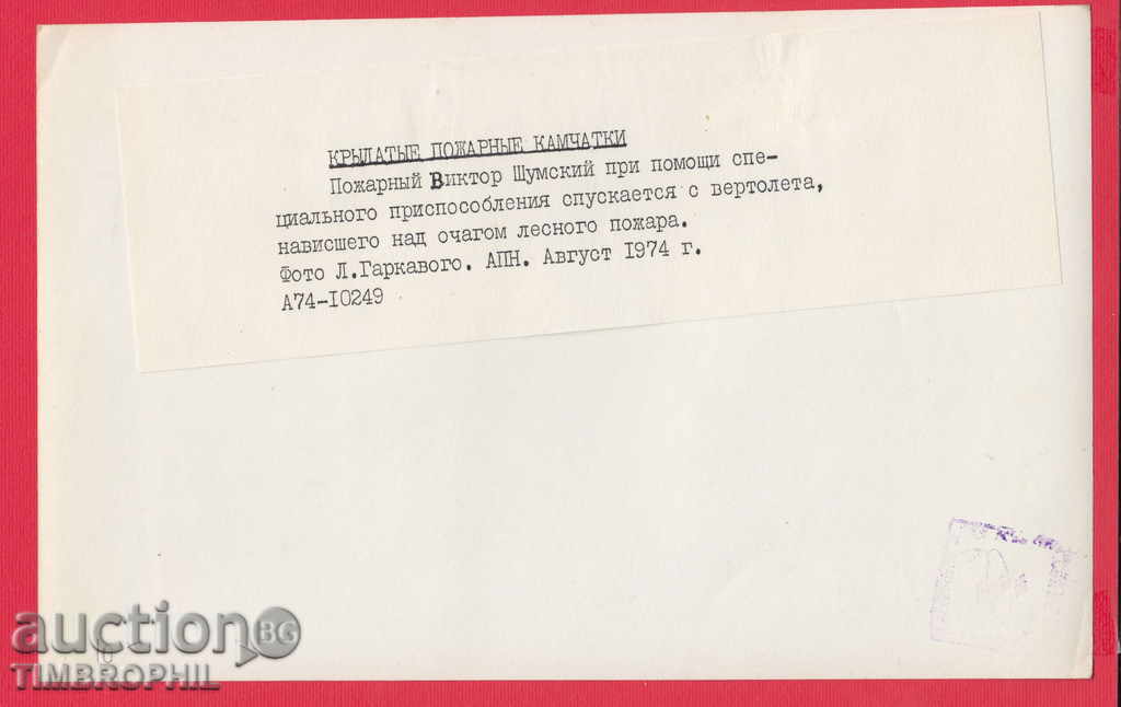 8K66 / ΕΙΚΟΝΑ ΓΙΑ ΕΛΙΚΟΠΤΕΡΟ ΜΕ πυροσβέστης 1974 ΡΩΣΙΑ με τιμή 20.00 BGN | € 10.23 8K66 / ΕΙΚΟΝΑ ΓΙΑ ΕΛΙΚΟΠΤΕΡΟ ΜΕ πυροσβέστης 1974 ΡΩΣΙΑ με τιμή 20.00 BGN | € 10.23