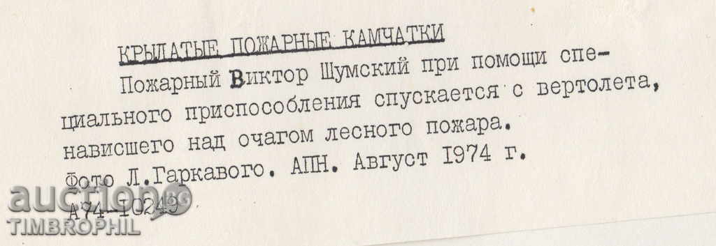 Δημοπρασία 8K66 / ΕΙΚΟΝΑ ΓΙΑ ΕΛΙΚΟΠΤΕΡΟ ΜΕ πυροσβέστης 1974 ΡΩΣΙΑ Δημοπρασία 8K66 / ΕΙΚΟΝΑ ΓΙΑ ΕΛΙΚΟΠΤΕΡΟ ΜΕ πυροσβέστης 1974 ΡΩΣΙΑ