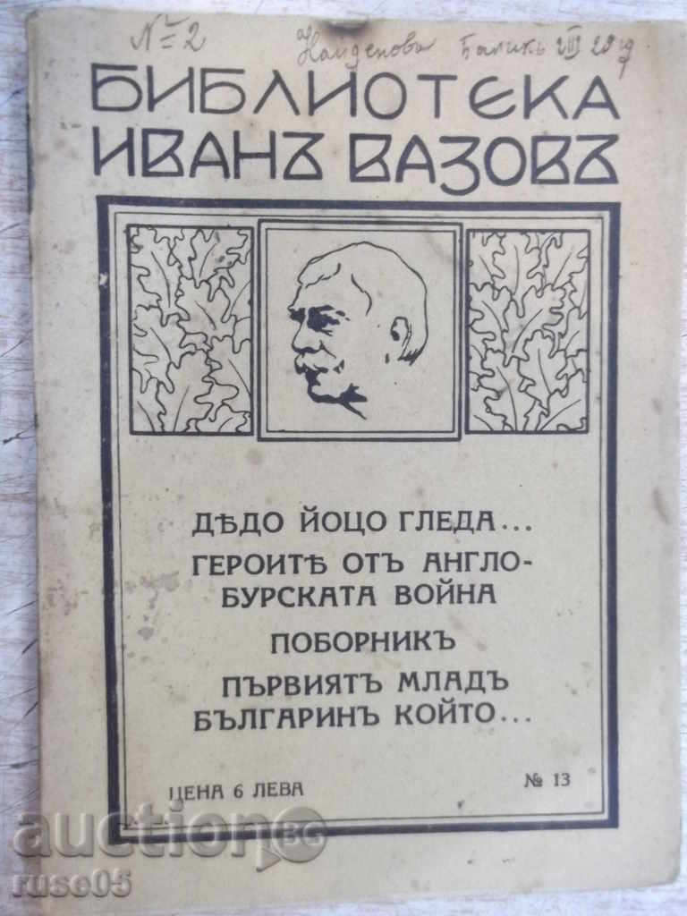Βιβλίο "Βιβλιοθήκη Ivana Vazova-Σάντα Yotso ρολόι ..." - 64 σ.