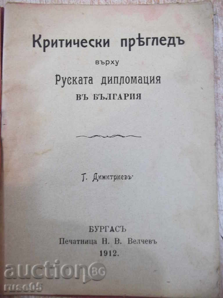 Book "Critical Prep. On Rus. Diploma in Bj.J.T. Dimitriev" -46pp with price 20.00 BGN | € 10.23 Book "Critical Prep. On Rus. Diploma in Bj.J.T. Dimitriev" -46pp with price 20.00 BGN | € 10.23