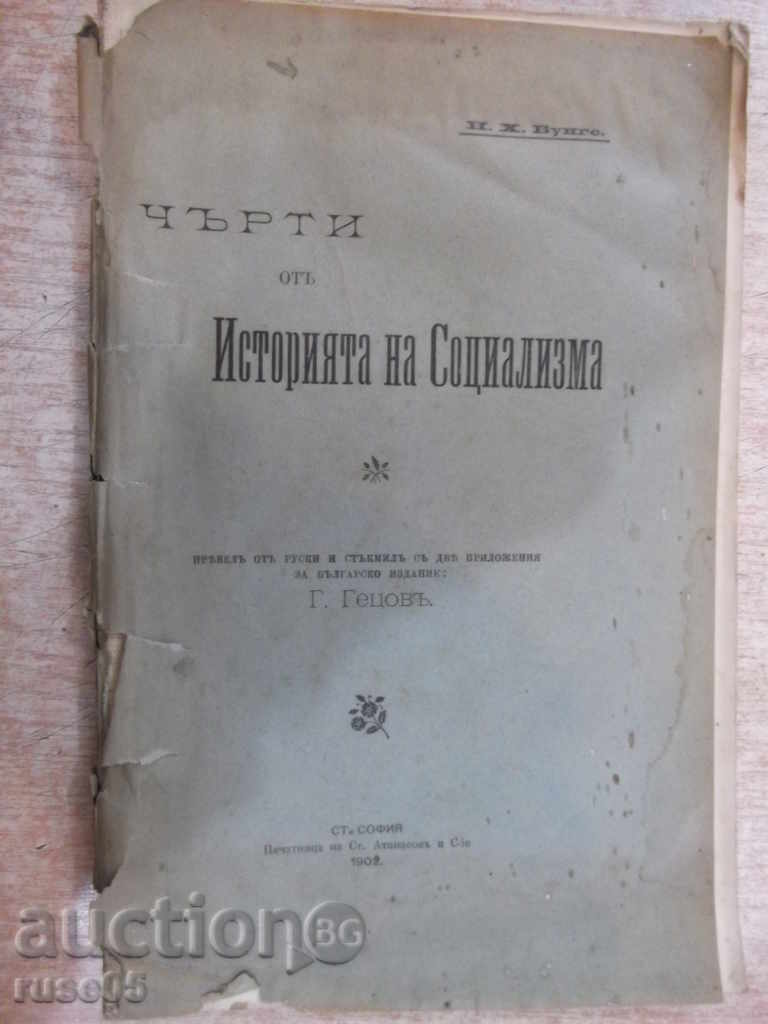 Βιβλίο «ιστορικό χαρακτηριστικό OTA του σοσιαλισμού-N.H.Bunge» -200 σελ.