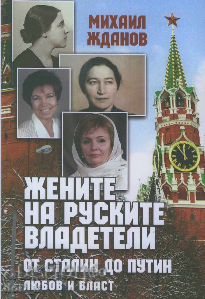 The wives of Russian rulers. From Stalin to Putin