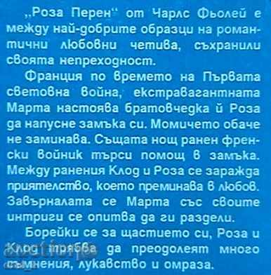 Rose Perren with price 1.49 BGN | € 0.76 Rose Perren with price 1.49 BGN | € 0.76