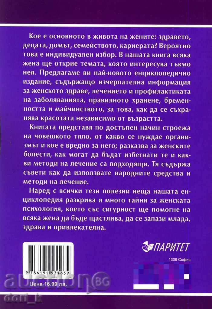 Women's Health. Encyclopedia with price € 7.82 | 15.29 BGN