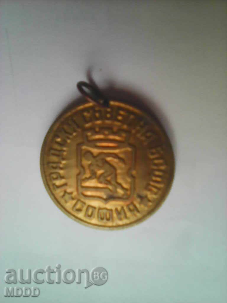 Old sports medal 'Gr. Board of Directors of the Bulgarian Academy of Sciences - Sofia "