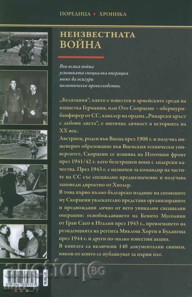 Unknown War: My Secret Operations. Volume 1 with price 17.10 BGN | € 8.74