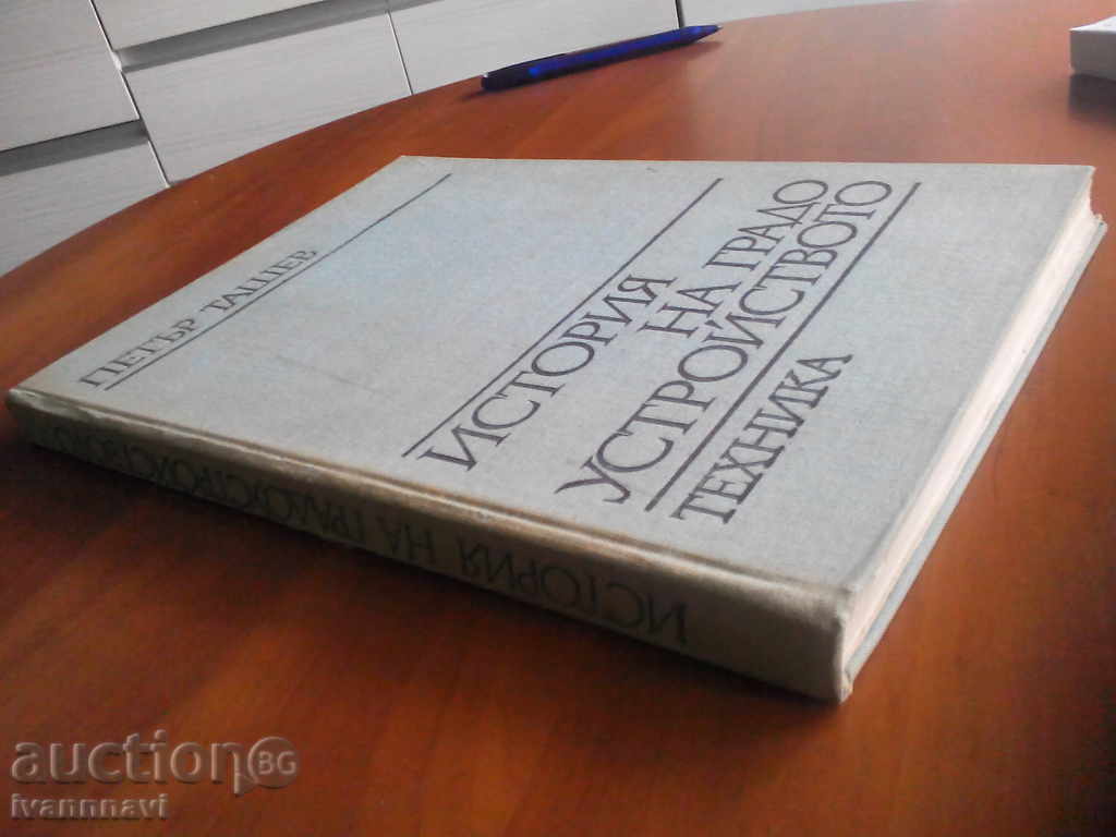 History of Urban Planning Peter Tashev 1973 with price 55.00 BGN | € 28.12