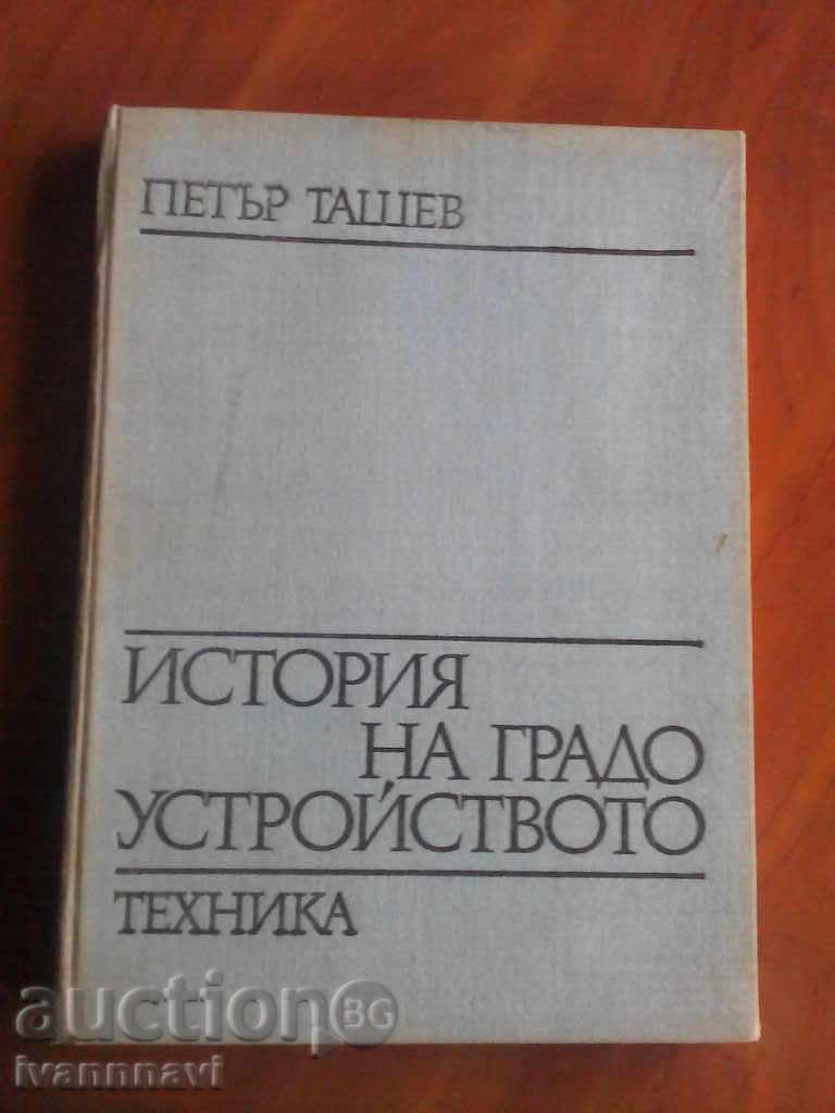 История на градоустройството Петър Ташев 1973 г