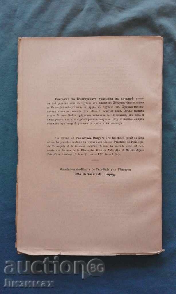 Auction  Journal of the Bulgarian Academy of Sciences. Vol. XVII / 1919