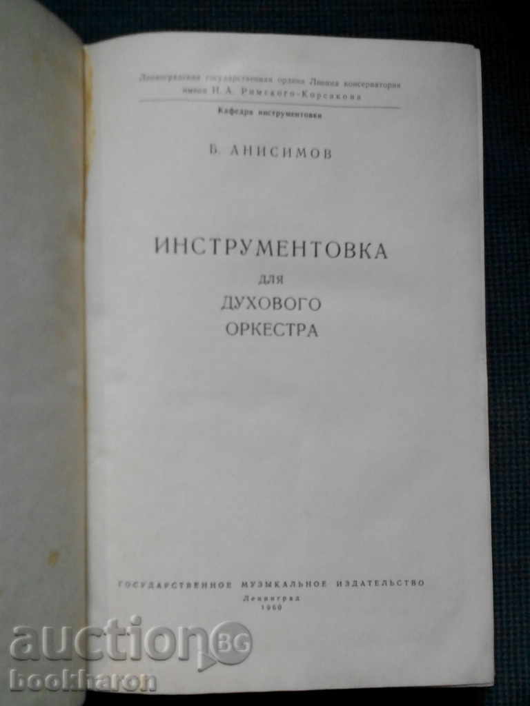 B.Anisimov: Instrumentovka dlya duhovogo Orchestra cu preț 20.00 BGN | € 10.23 B.Anisimov: Instrumentovka dlya duhovogo Orchestra cu preț 20.00 BGN | € 10.23