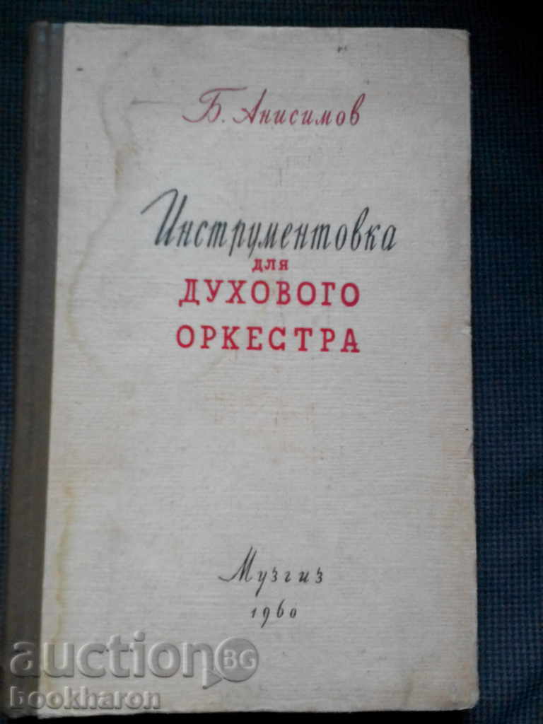 B.Anisimov: Instrumentovka dlya duhovogo Ορχήστρα