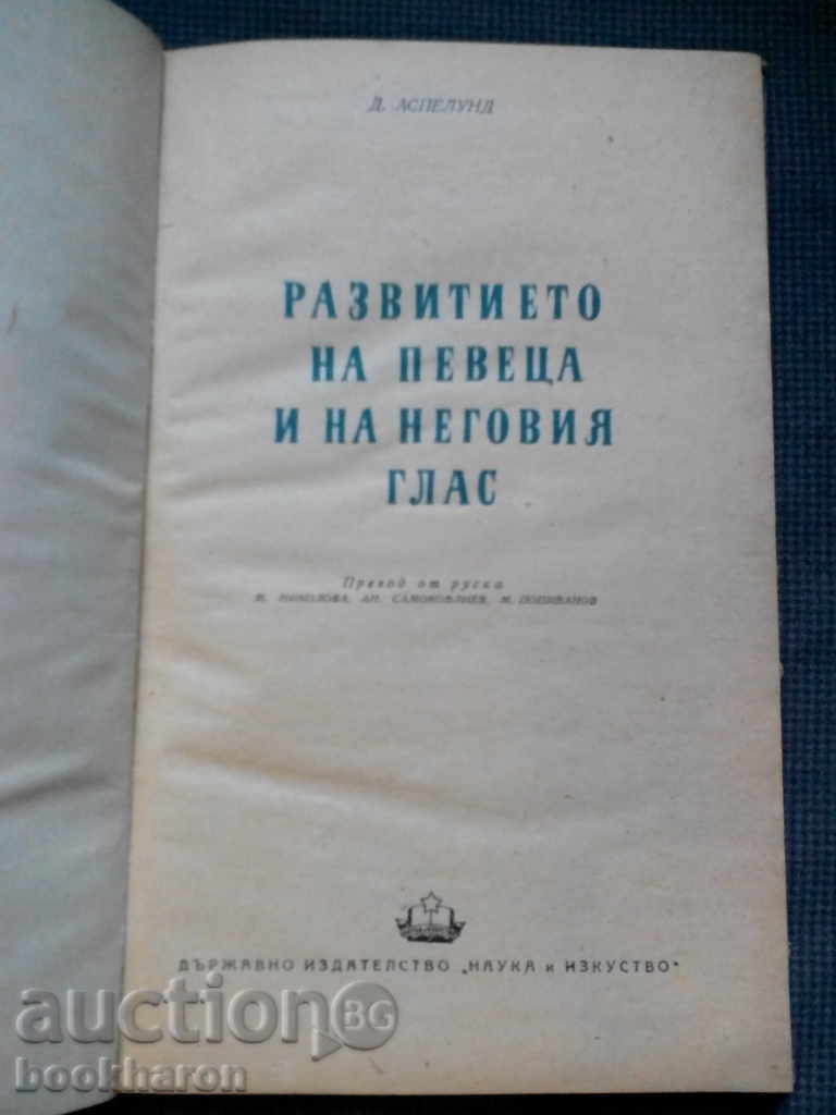D. Aspelund: The development of the singer and his voice with price 26.00 BGN | € 13.29 D. Aspelund: The development of the singer and his voice with price 26.00 BGN | € 13.29