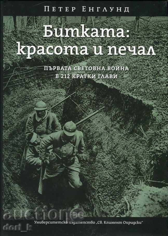 Μάχη: την ομορφιά και την θλίψη