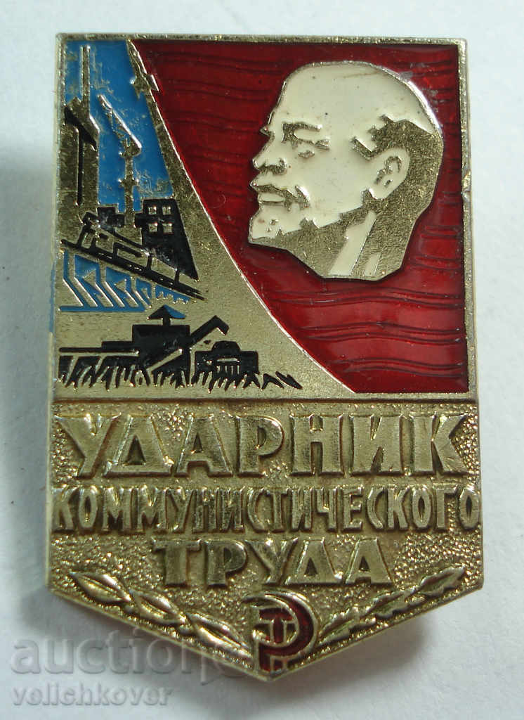 16918 СССР знак Ударник на комунистическият труд