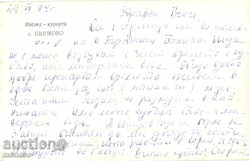 Old postcard - Shipkovo resort with price 2.80 BGN | € 1.43 Old postcard - Shipkovo resort with price 2.80 BGN | € 1.43