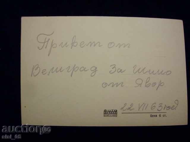 Postcard Velingrad-beach with price 5.00 BGN | € 2.56 Postcard Velingrad-beach with price 5.00 BGN | € 2.56