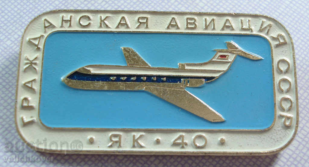 16971 СССР знак Гражданска авиация самолет модел ЯК-40