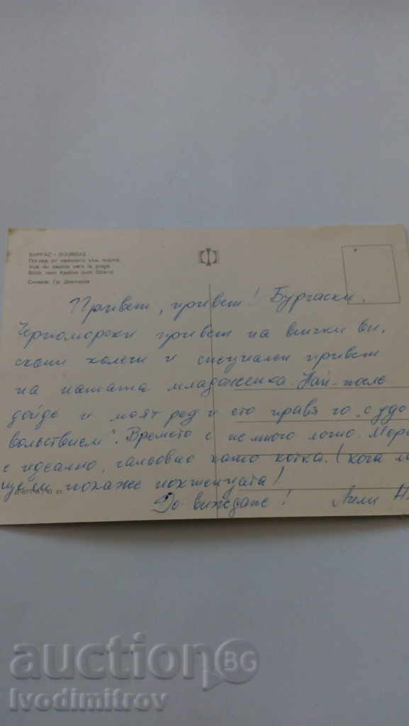 Postcard Burgas View from the casino to the beach with price 0.45 BGN | € 0.23 Postcard Burgas View from the casino to the beach with price 0.45 BGN | € 0.23