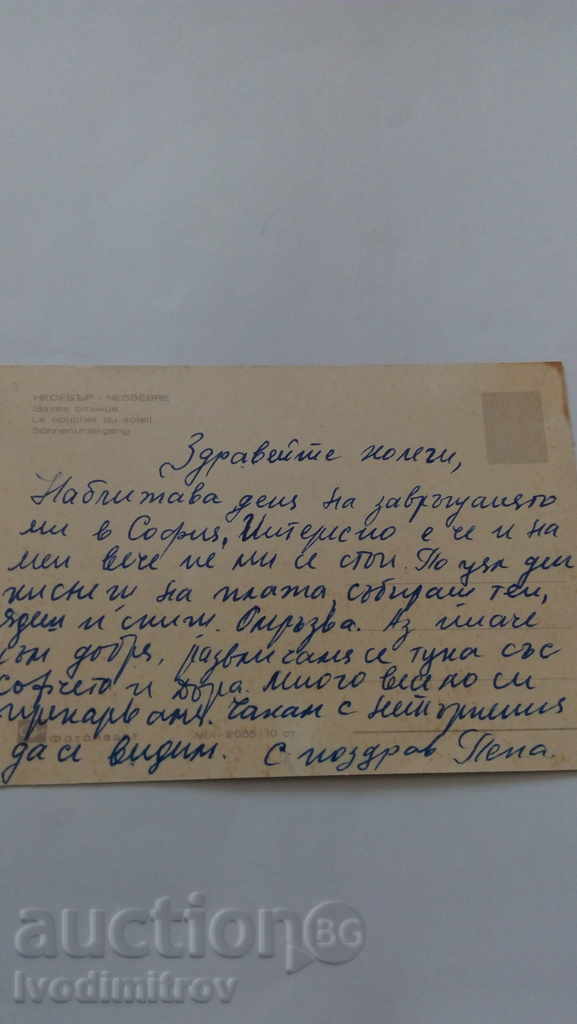 Postcard Nessebar Sunset with price 0.45 BGN | € 0.23 Postcard Nessebar Sunset with price 0.45 BGN | € 0.23