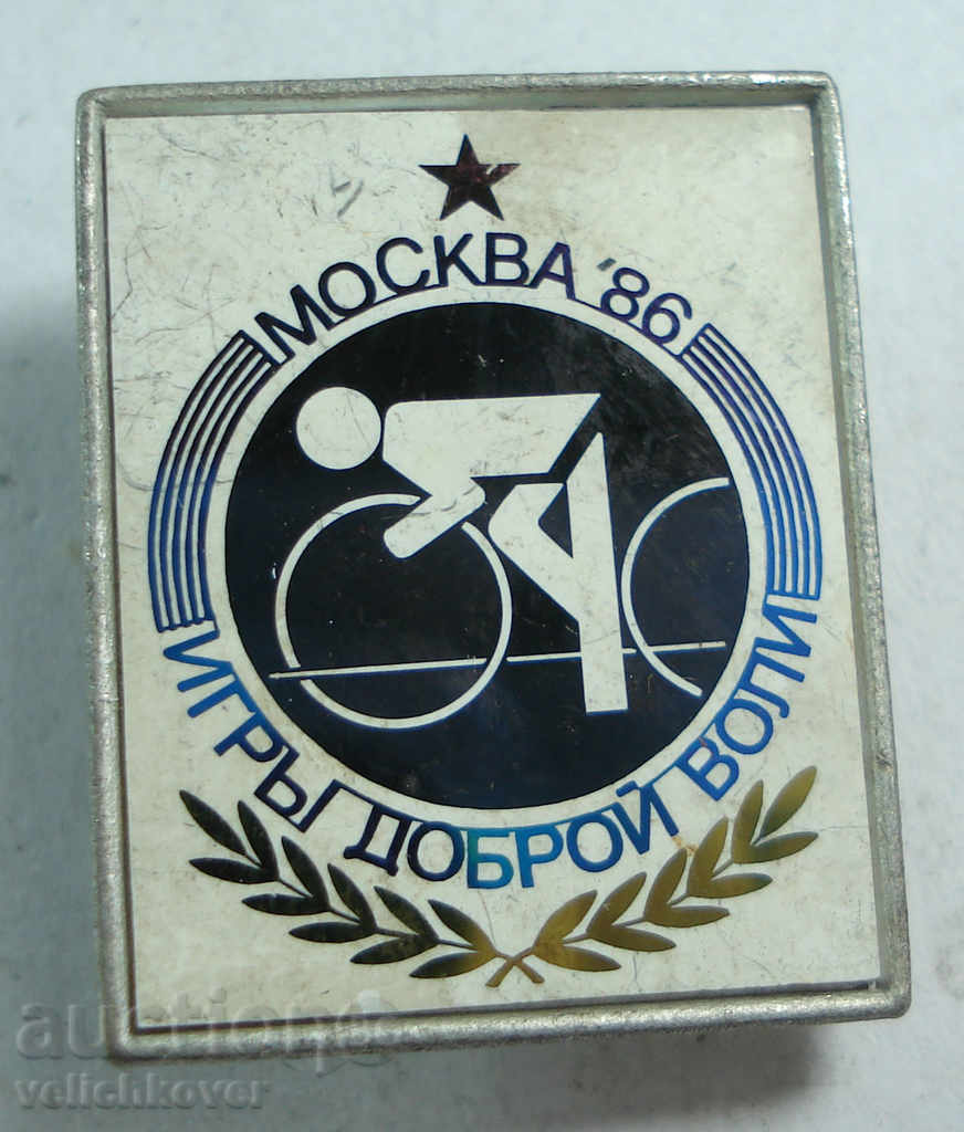 17005 ΕΣΣΔ σημάδι Παιχνίδια καλής θέλησης της Μόσχας το 1986.