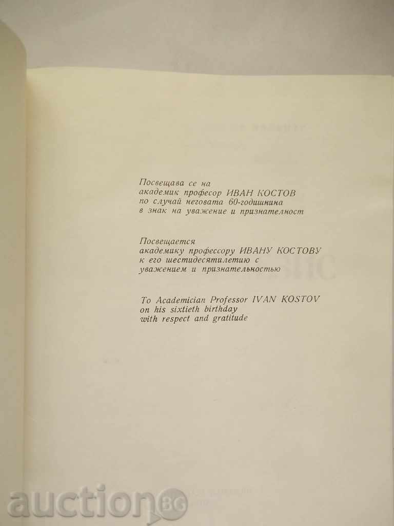 Minerogenesis In honor of Academician Ivan Kostov 1974 with price 25.00 BGN | € 12.78 Minerogenesis In honor of Academician Ivan Kostov 1974 with price 25.00 BGN | € 12.78