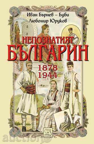 The Unknown Bulgarian 1878-1944