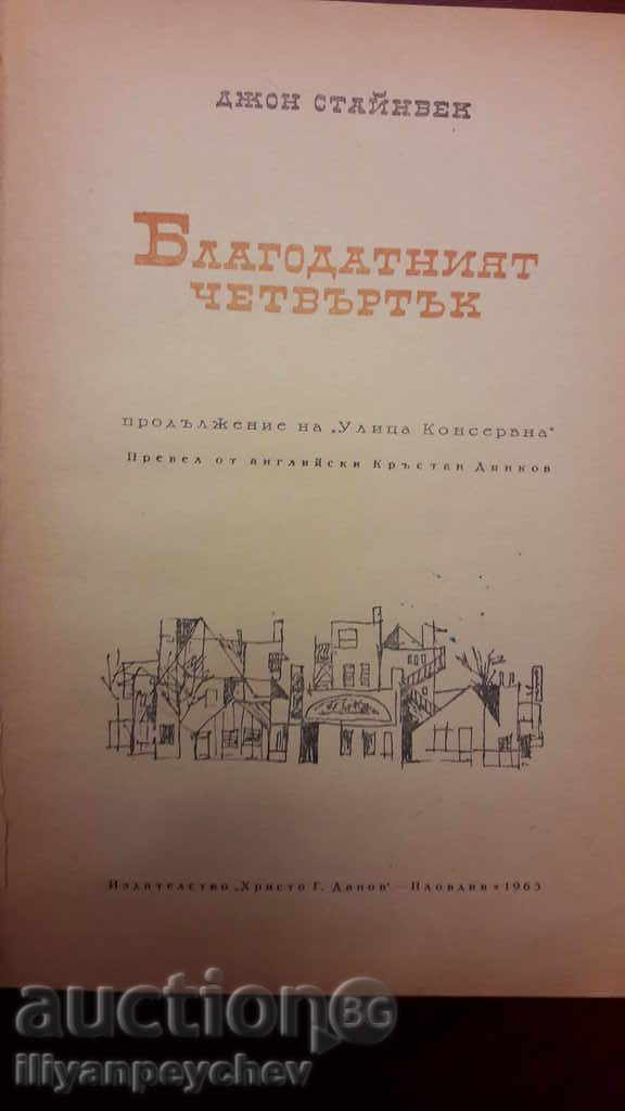 Джон Стайнбек - Благодатният четвъртък